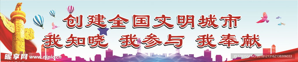 创建文明城市