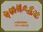 巾帼创业基地