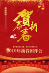 2019恭贺新春