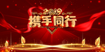 2019携手同行年会背景