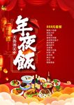 年夜饭菜单