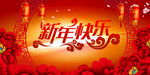 新年快乐