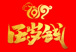 2019压岁钱艺术字