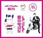 爱玛电动车