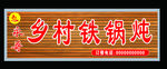 铁锅炖