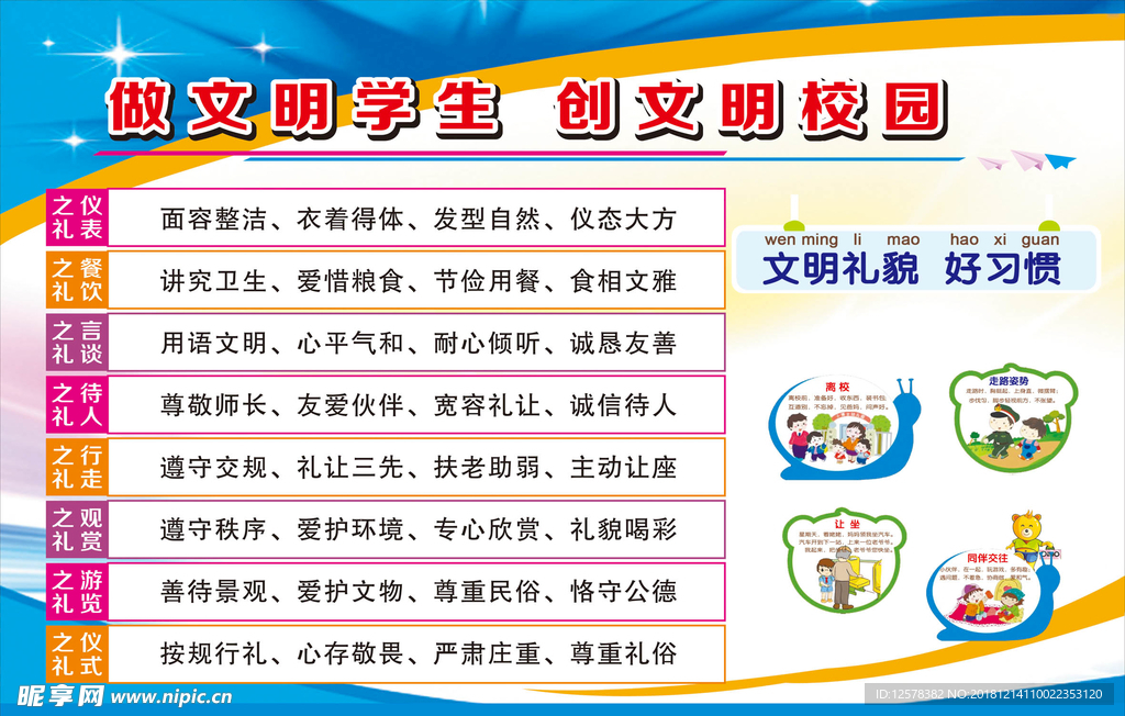 文明校园 文明学校 校园礼仪