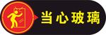 当心玻璃