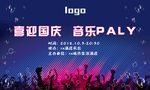 喜迎国庆 音乐派对