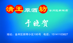 清王原浆酒坊