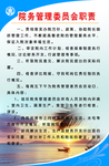 院务管理委员会职责
