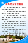 院务民主管理制度