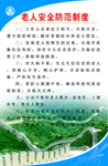 老人安全防范制度
