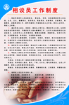 相谈员工作制度