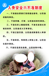 人身安全六不准制度