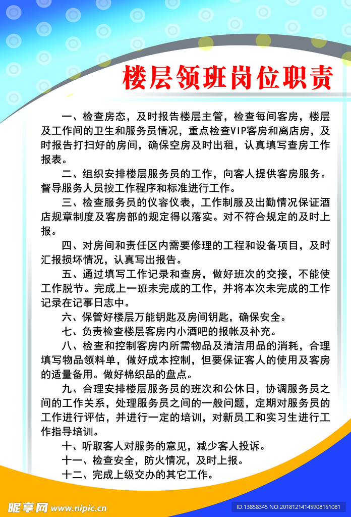 楼层领班岗位职责