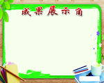 成果 展示角