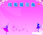 舞蹈成果展