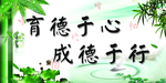 育德于心 成德于行
