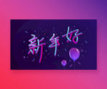 新年好