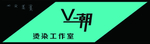 V潮烫染工作室