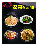 凉拌菜灯箱片