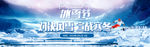 冰雪节banner