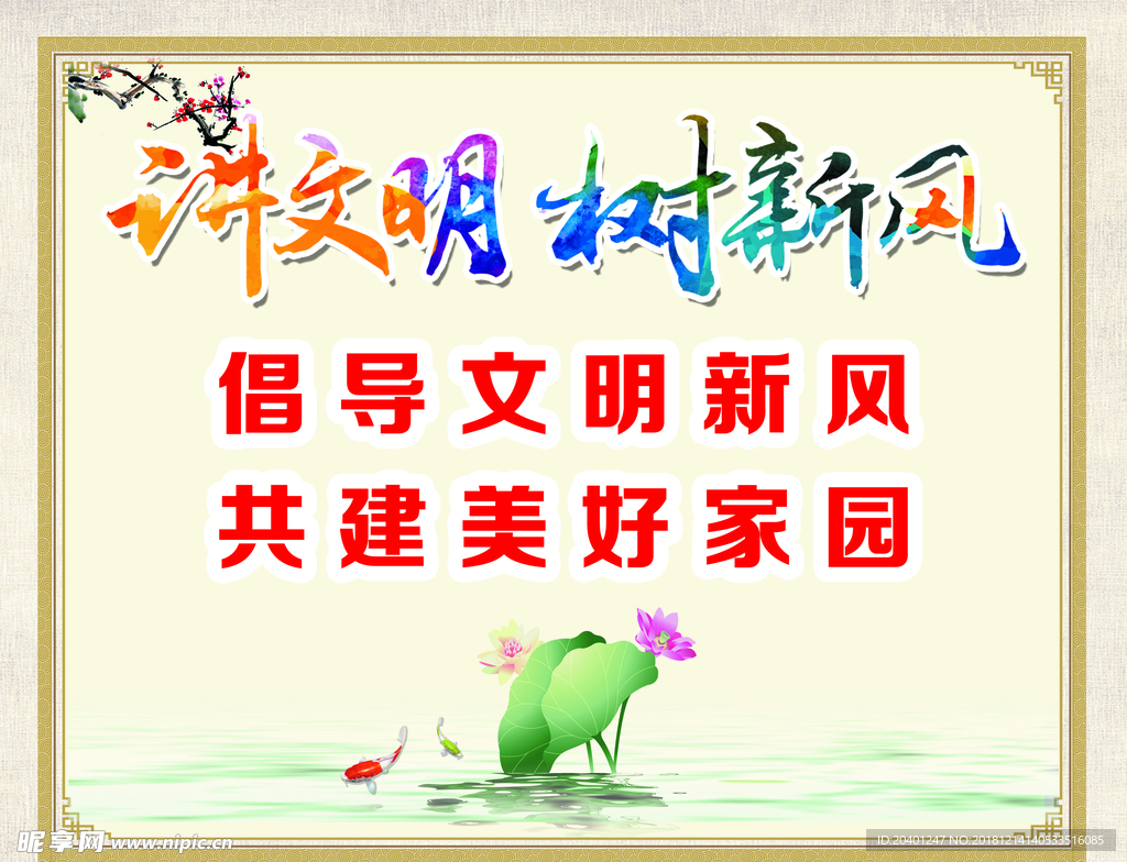 讲文明树新风展板