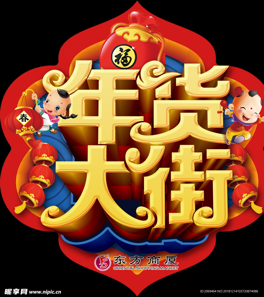 超市年货大街吊牌