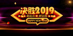 决胜2019