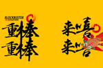 重棒