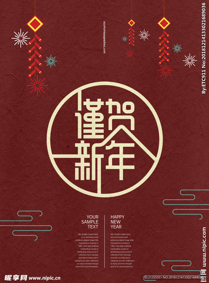谨贺新年