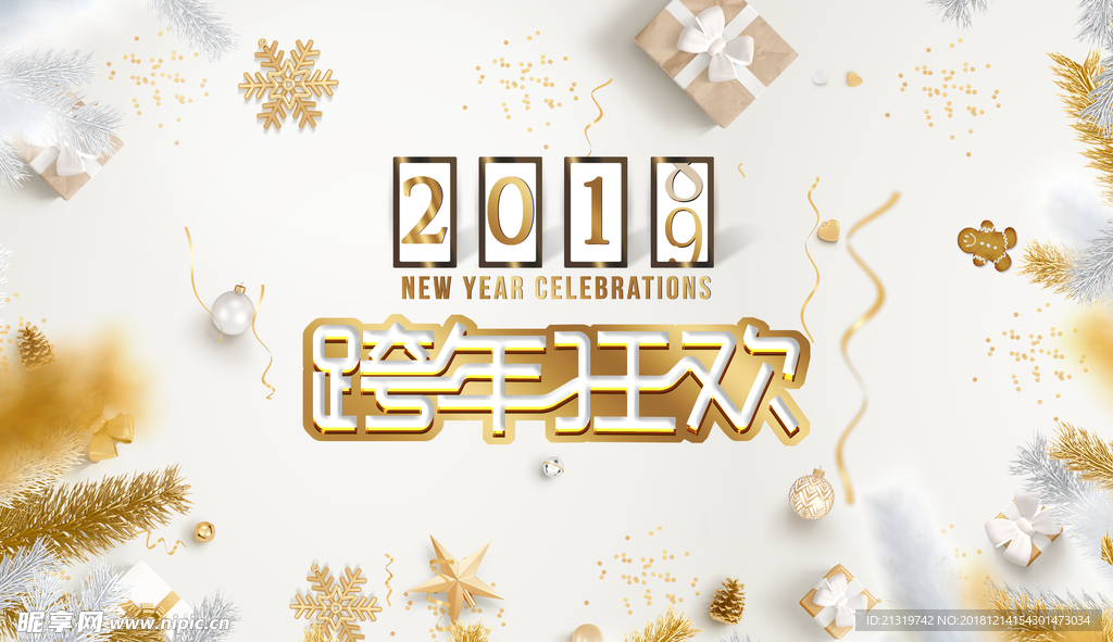 跨年狂欢