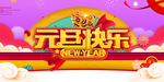 元旦快乐