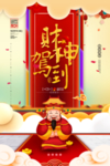 财神到