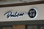 背发光字