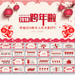 跨越2018新年工作开展PPT