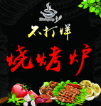 烧烤