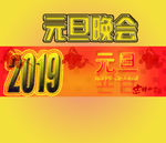 元旦晚会