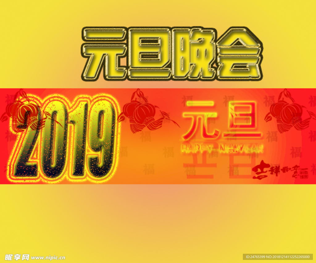元旦晚会
