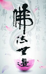 佛法无边