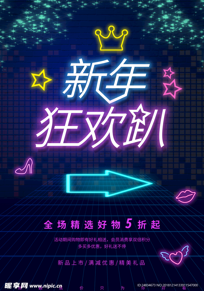 新年狂欢