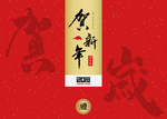 贺新年