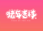 猪年吉祥