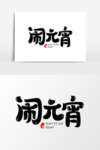 闹元宵