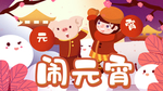 闹元宵