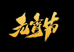 元宵节