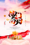 澳门回归