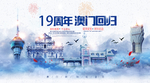 澳门回归