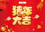 猪年大吉