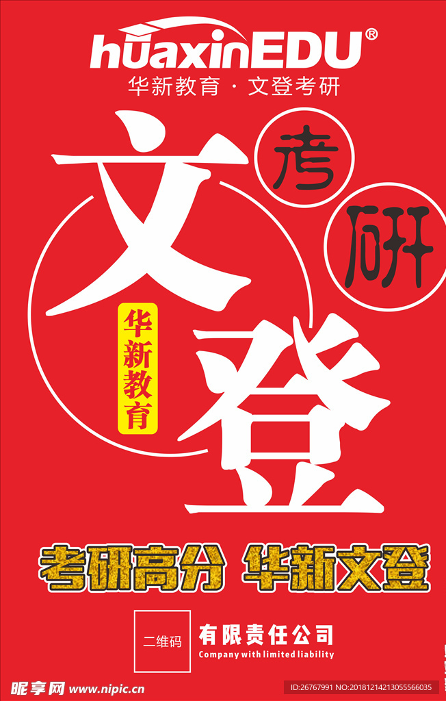 西区考研海报